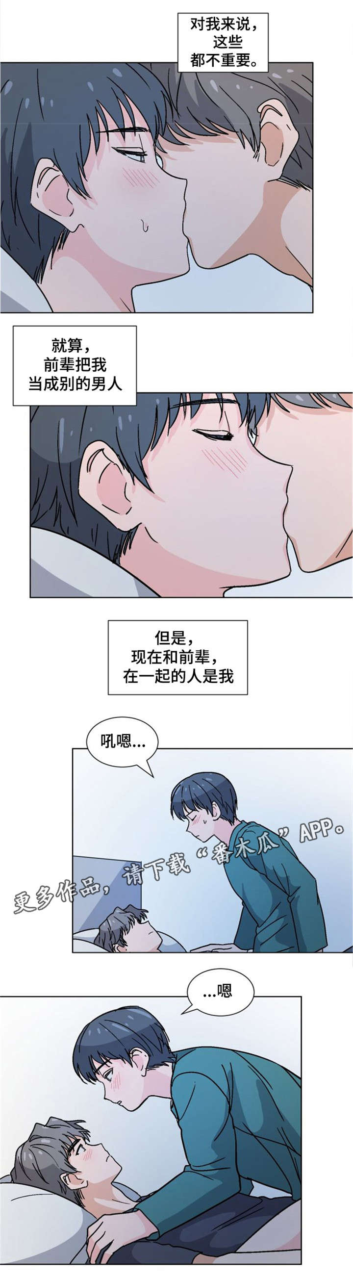 前辈的心意漫画,第22章：介怀1图