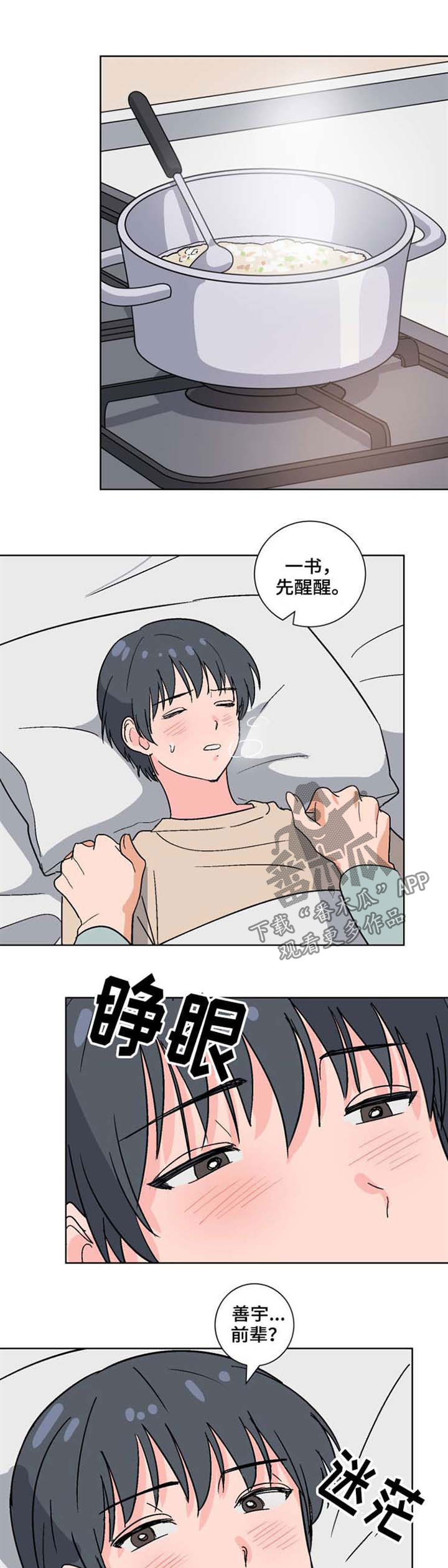 前辈的心意漫画,第47章：晕倒1图
