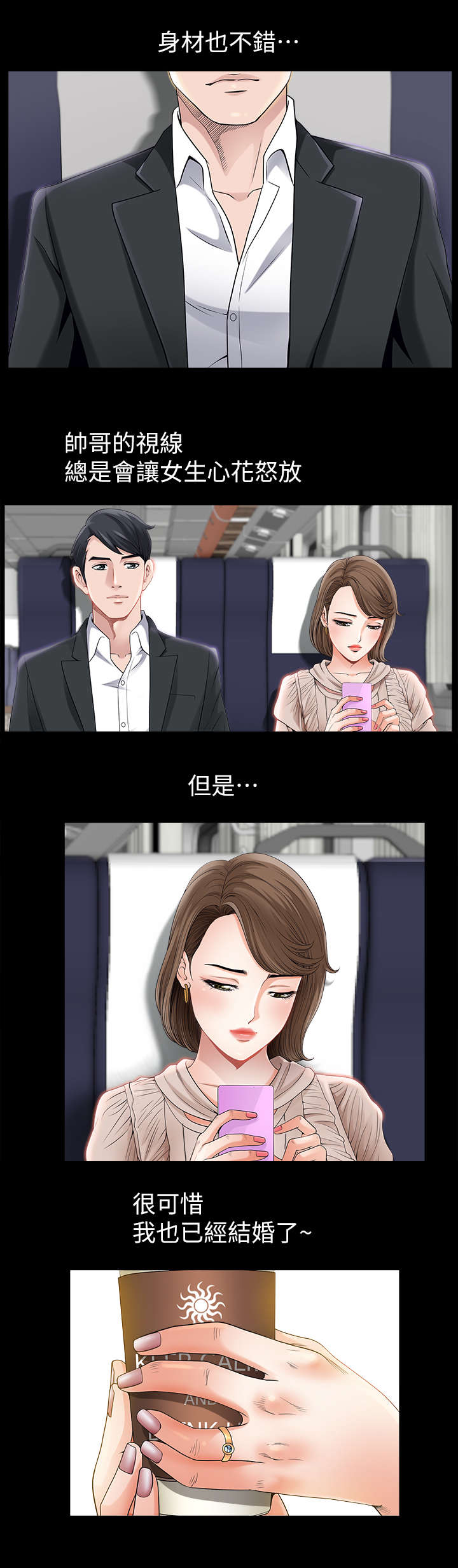 相互隐瞒漫画,第1章：列车4图