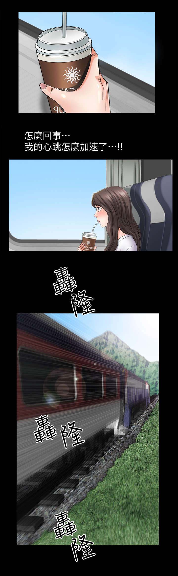 相互隐瞒漫画,第1章：列车4图