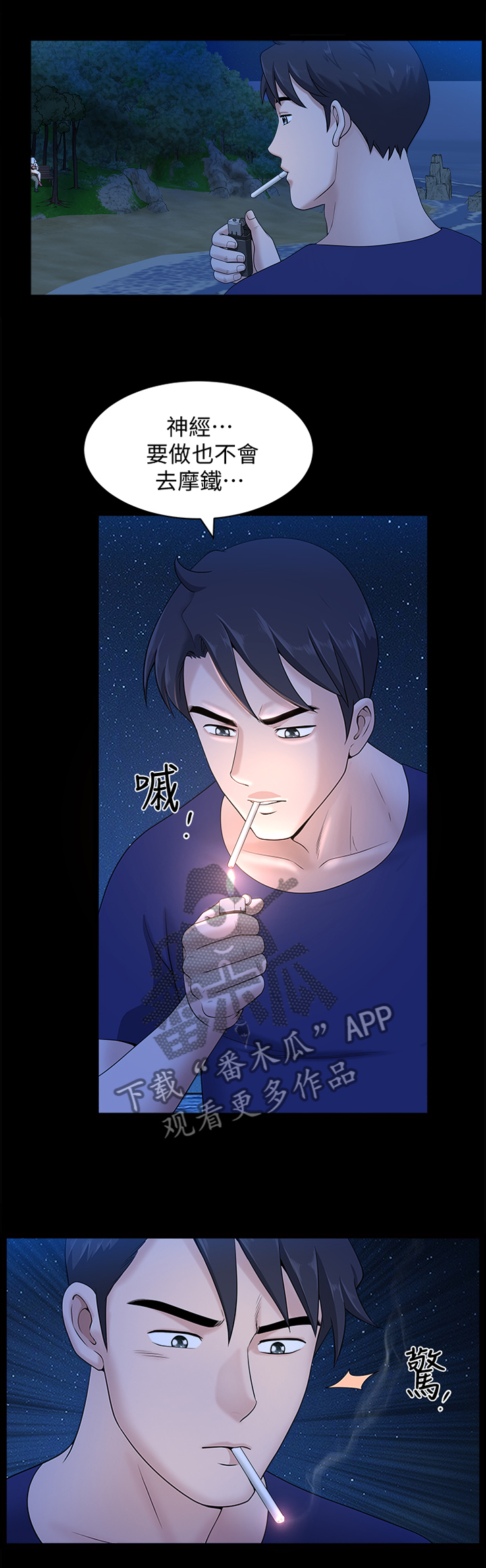 当信任与真诚遇到了欺骗和隐瞒漫画,第39章：海边激战2图