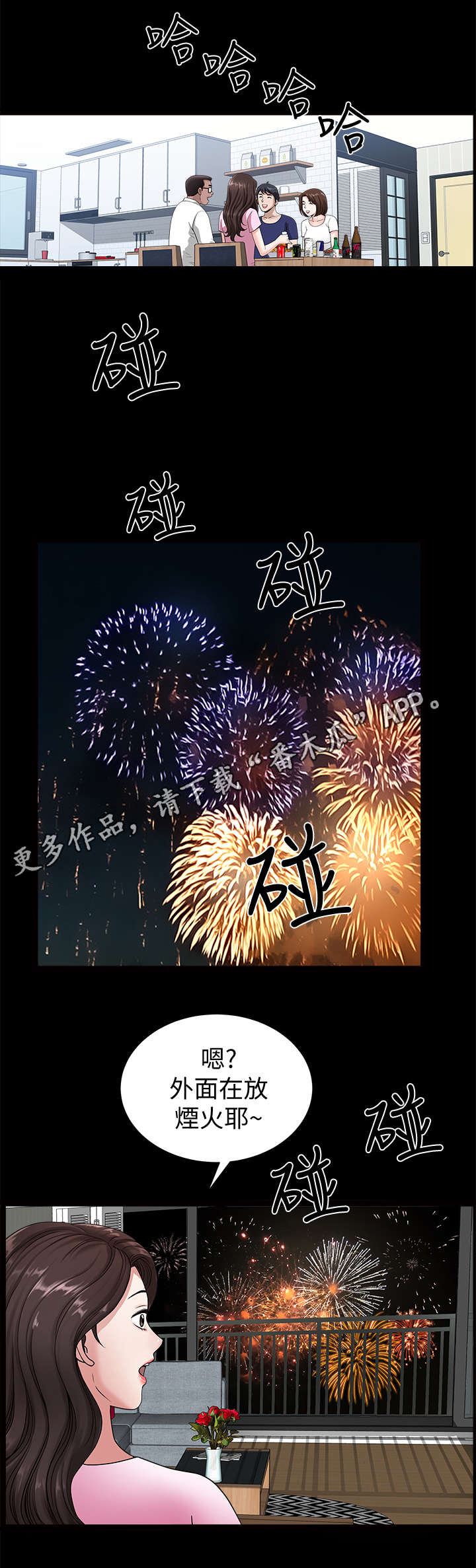 相互隐瞒漫画,第8章：烟花1图