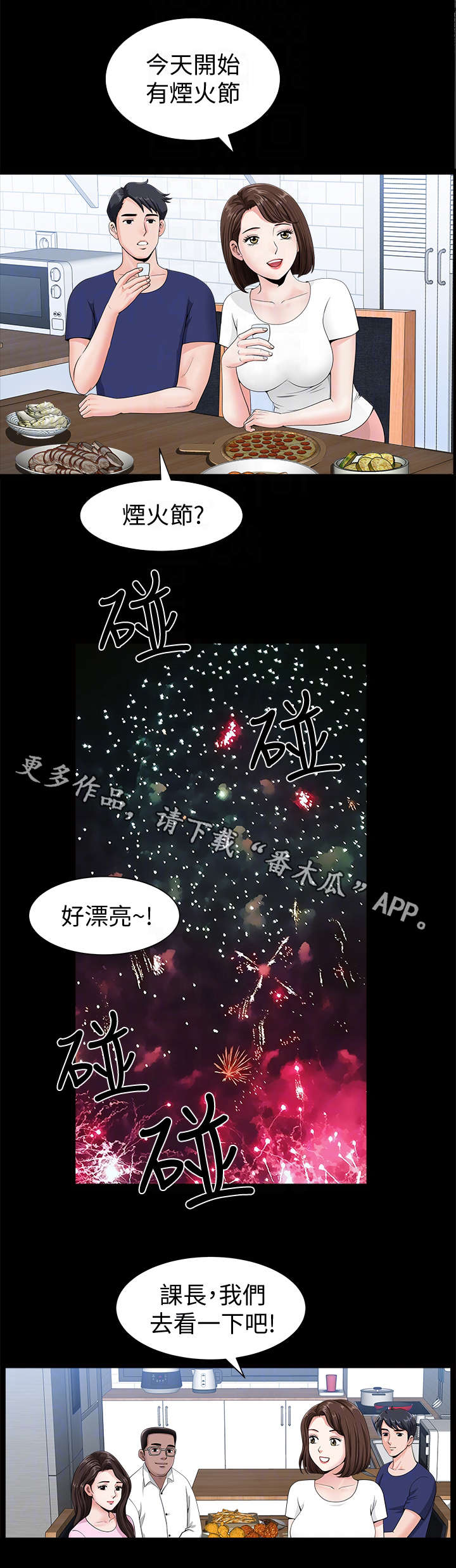 相互隐瞒漫画,第8章：烟花2图
