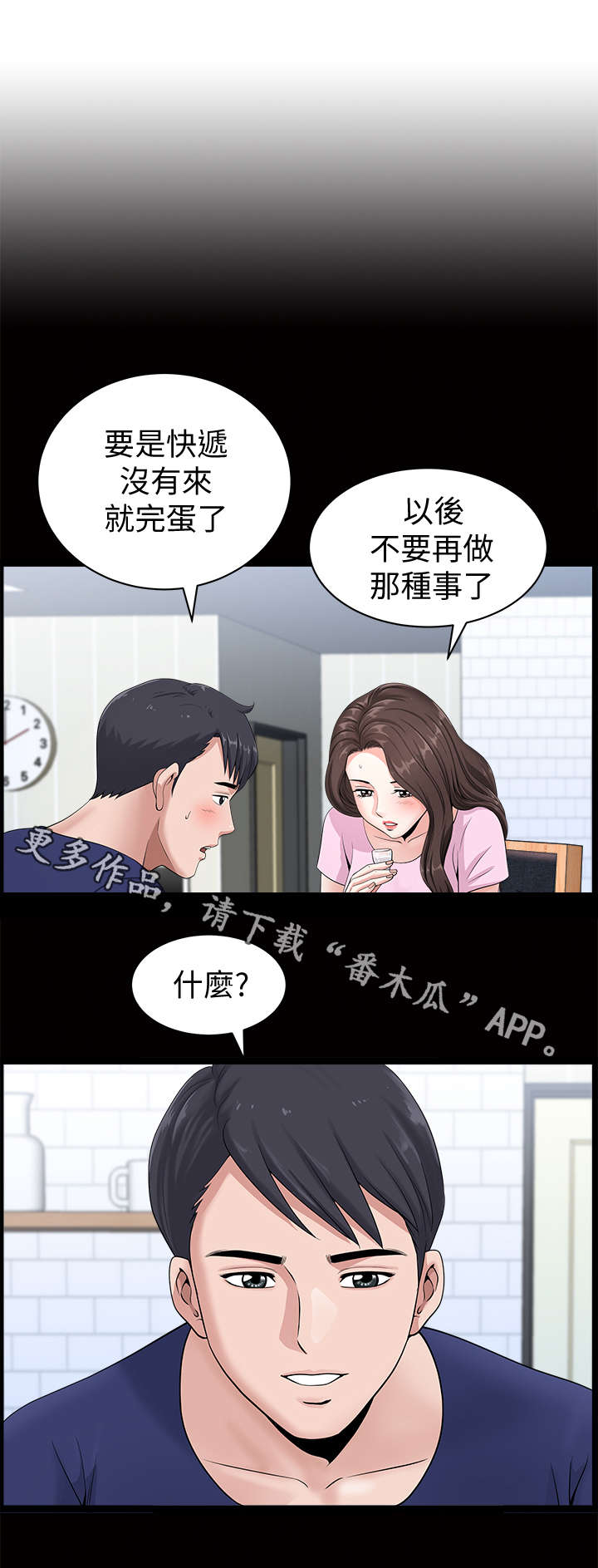 相互隐瞒漫画,第9章：突然4图