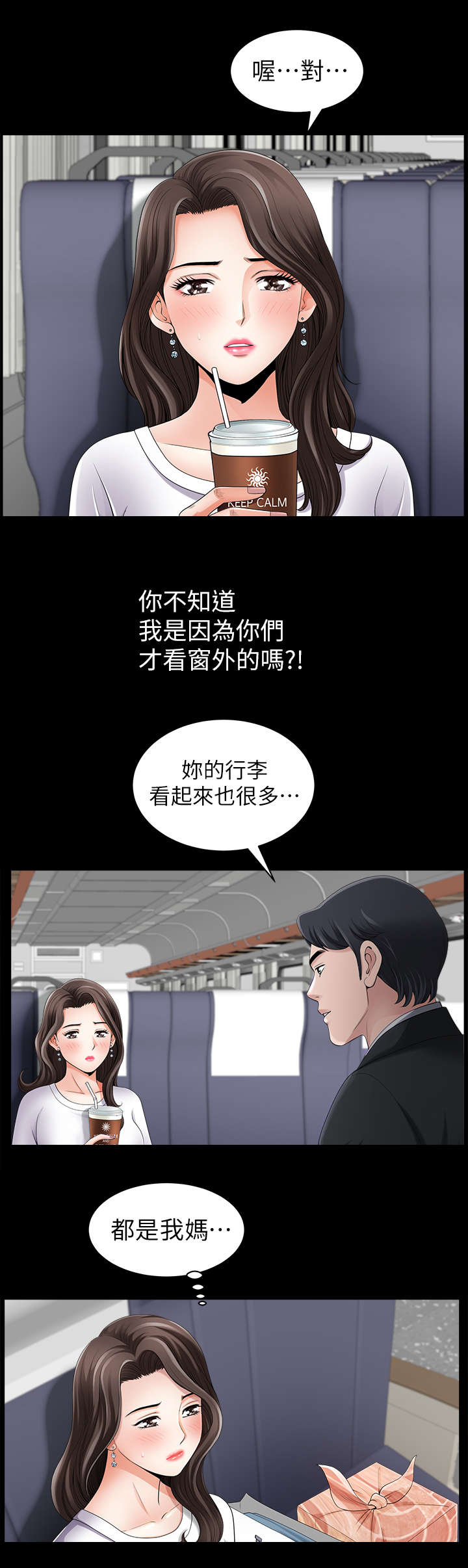 相互隐瞒漫画,第1章：列车1图