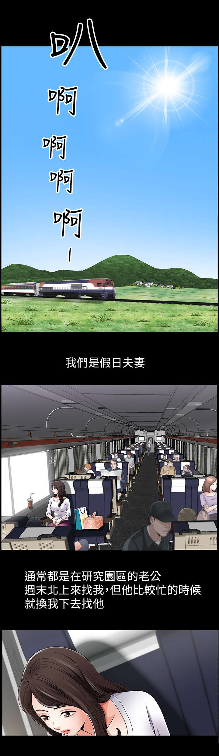 相互隐瞒漫画,第1章：列车1图