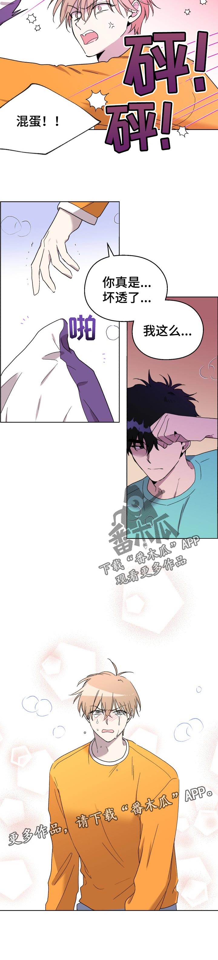 惩罚游戏漫画,第44章：分手后就结束了3图