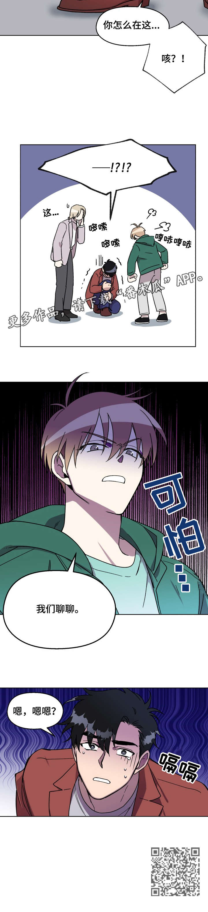 惩罚游戏漫画,第10章：聊聊3图
