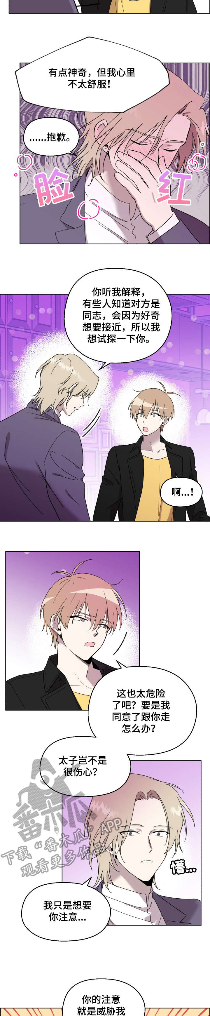 惩罚游戏漫画,第22章：嘀咕4图