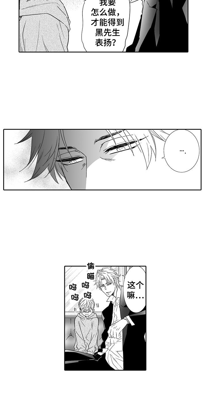 我的小奶猫漫画,第21章：听我的2图