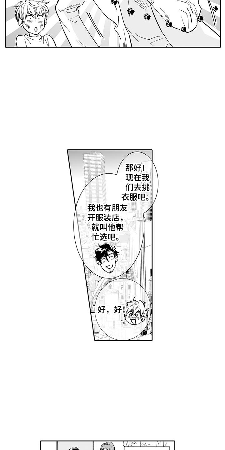 我的小奶猫漫画,第5章：一起逛街吧4图