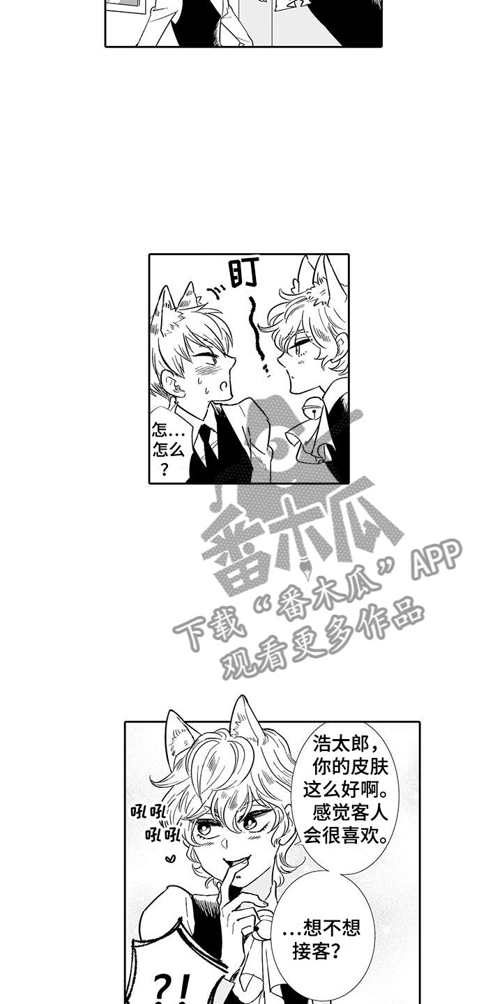 我的小奶猫漫画,第12章：想接待吗？2图