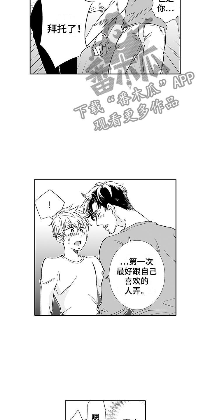 我的小奶猫漫画,第14章：一次就好3图