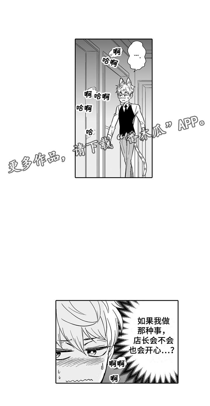 我的小奶猫漫画,第12章：想接待吗？5图