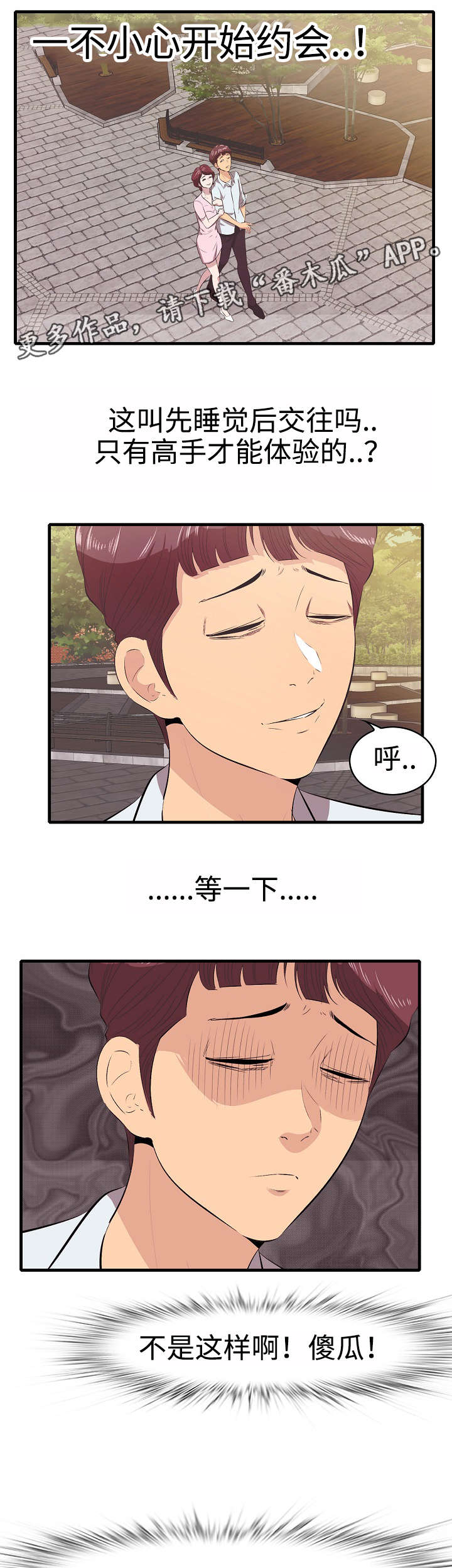 二不存一漫画,第12章：约会1图