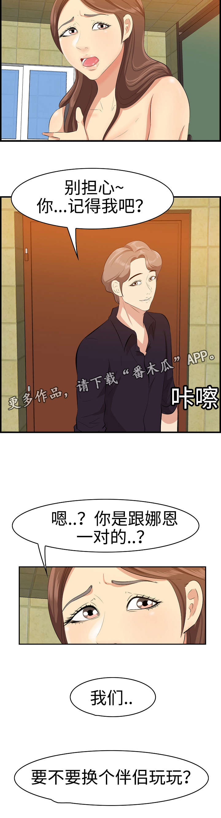 二不存一漫画,第21章：换个伴侣4图