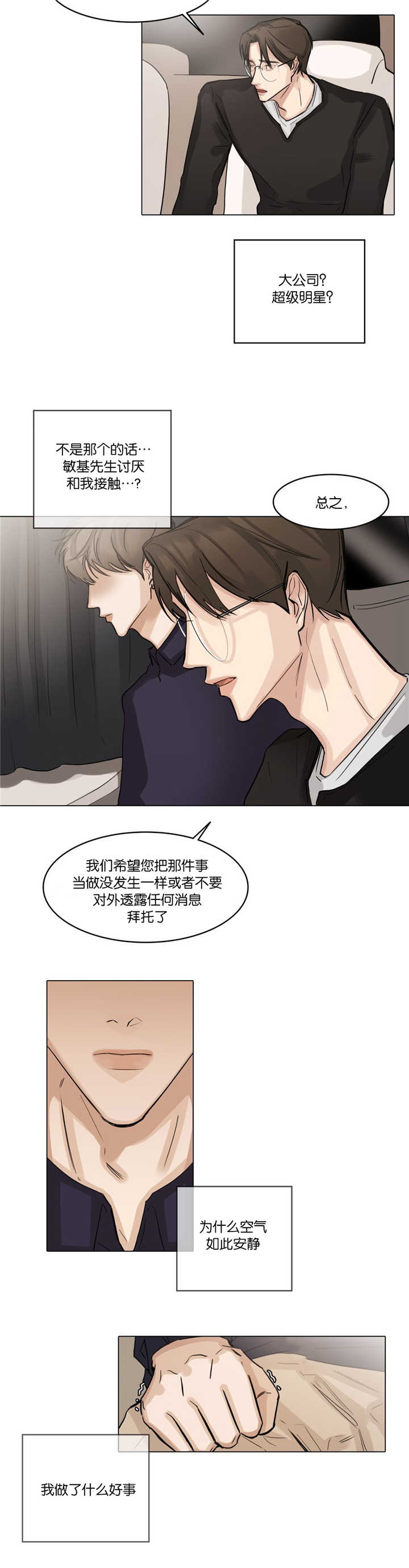 选角漫画,第37章：头脑发热1图