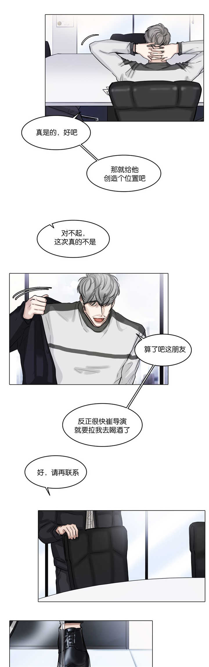 选角漫画,第36章：不知好歹4图