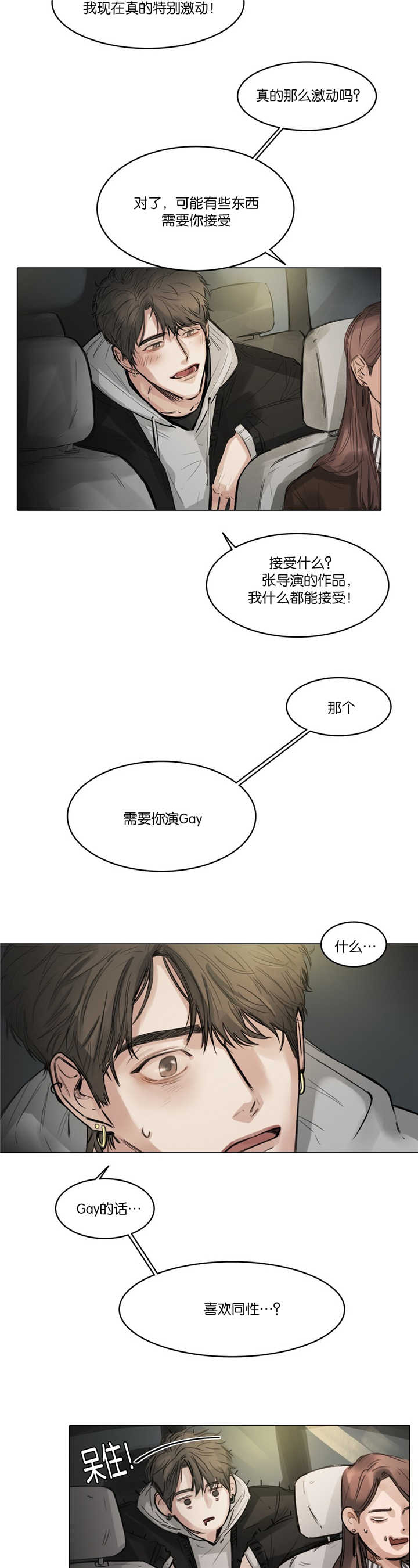 选角漫画,第8章：特别激动2图