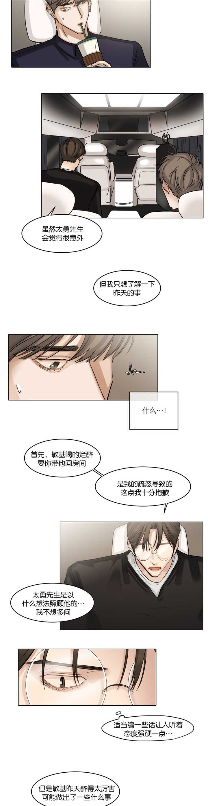选角漫画,第37章：头脑发热4图