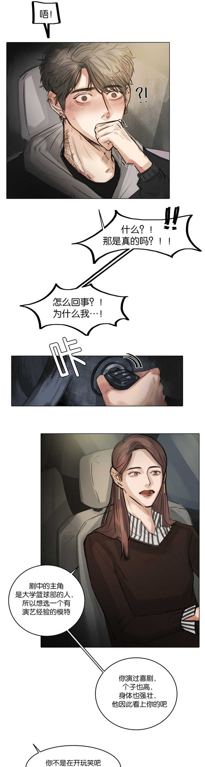 选角漫画,第8章：特别激动1图