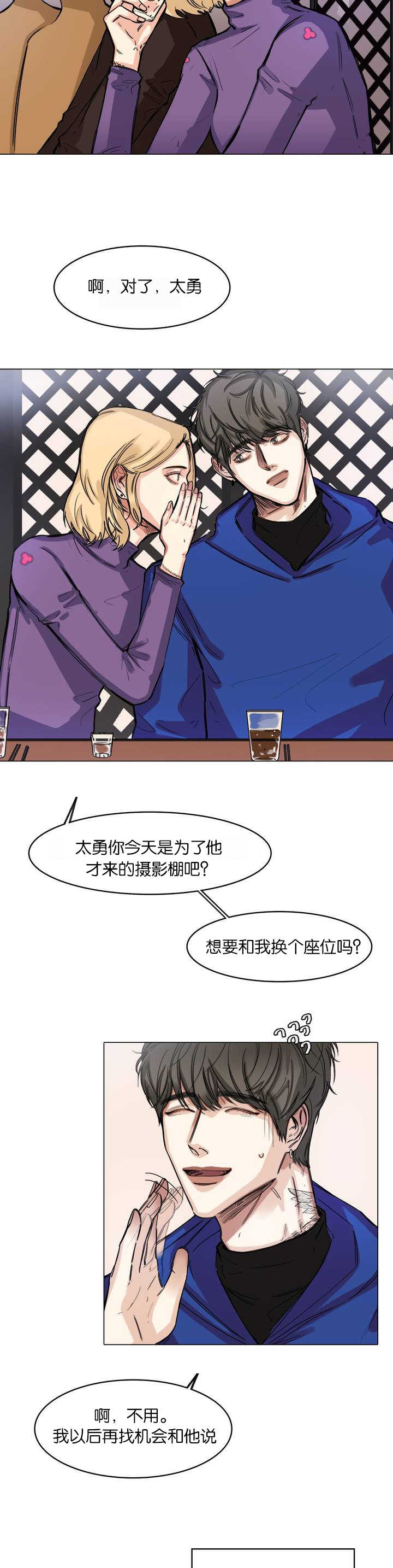 选角漫画,第3章：建立交情1图