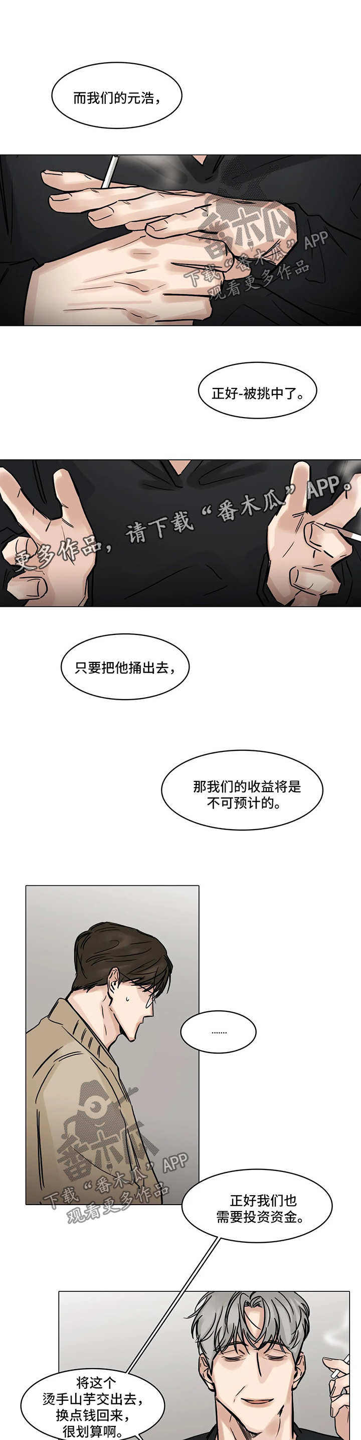 选角漫画,第107章：一石二鸟4图