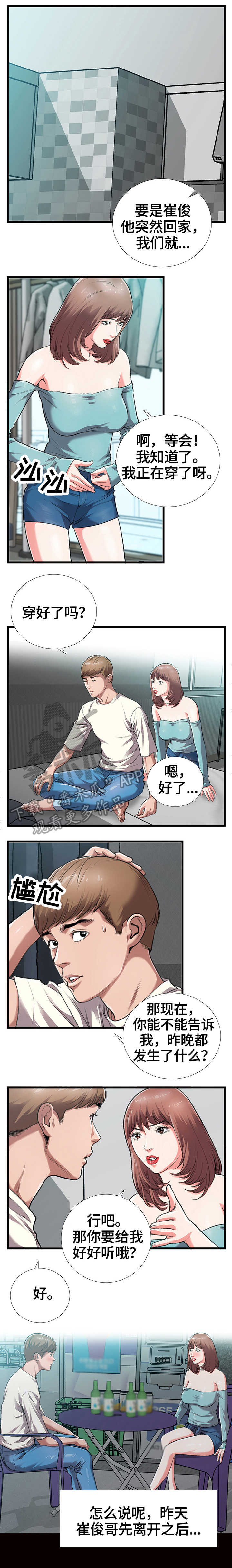超级汽水漫画,第6章：谎言1图