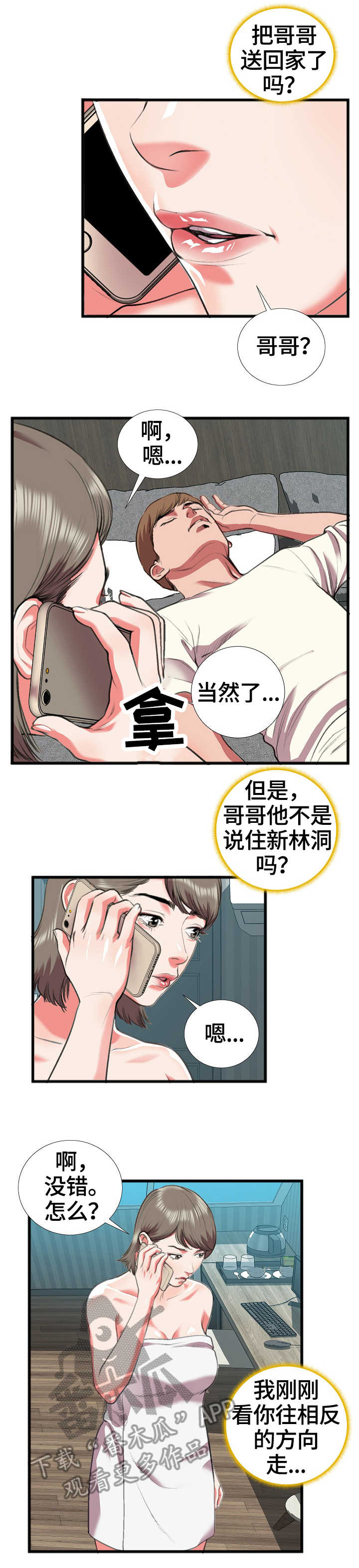 超级汽水漫画,第28章：别有用心5图