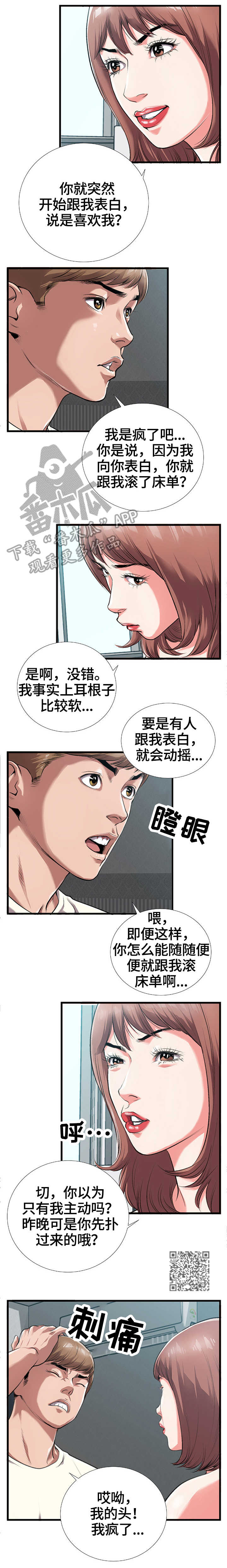 超级汽水漫画,第6章：谎言2图