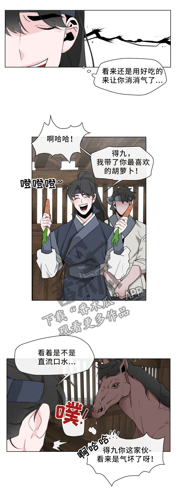 请守护我漫画,第26章：喂马1图