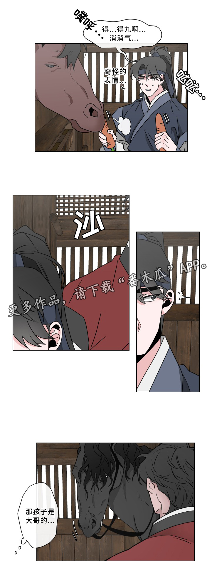 请守护我漫画,第26章：喂马2图