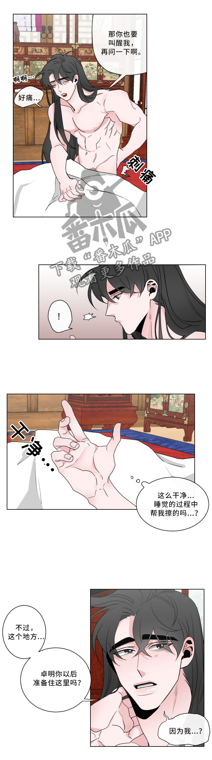 请守护我漫画,第25章：”懊恼”1图