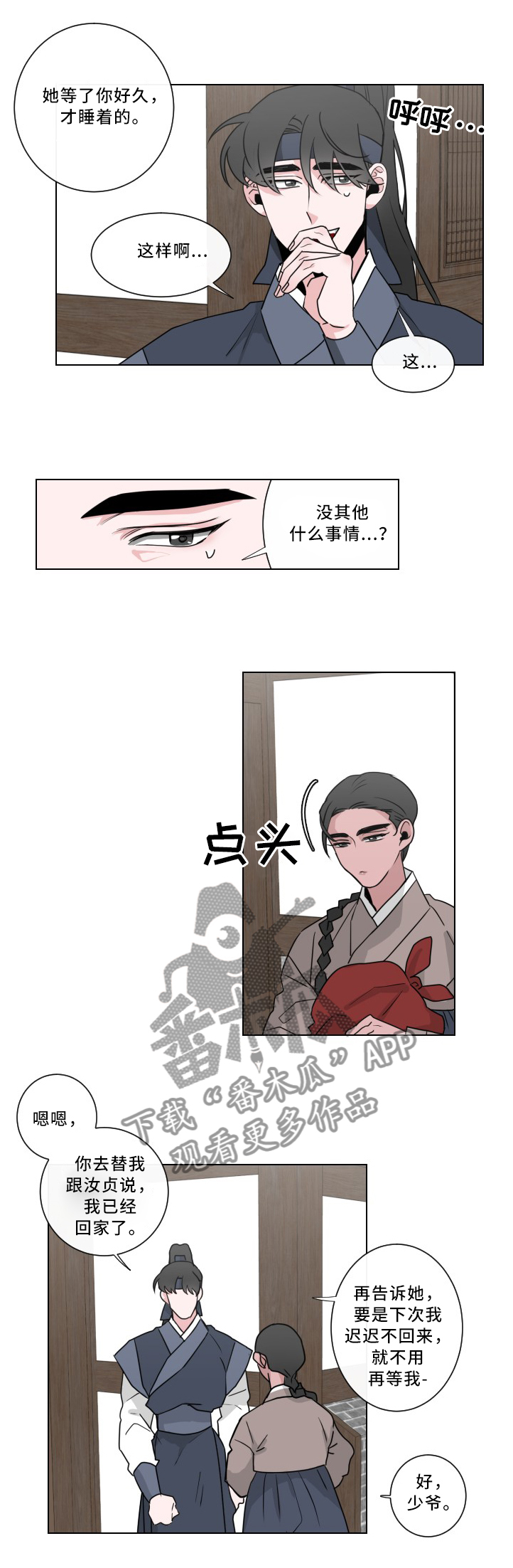 请守护我漫画,第26章：喂马3图