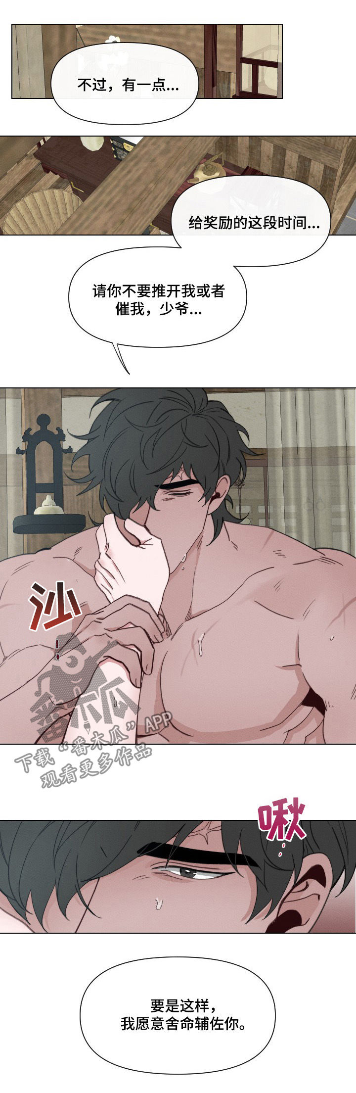 请守护我漫画,第53章：【第二季】舍命辅佐你4图