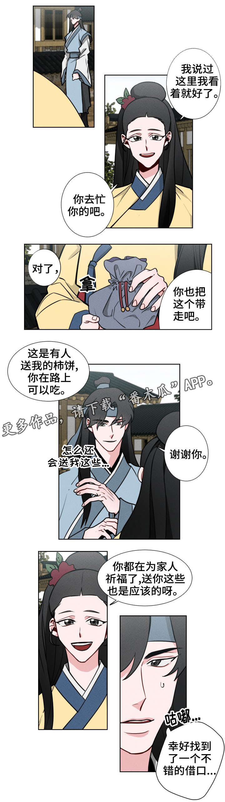 请守护我漫画,第8章：柿饼4图