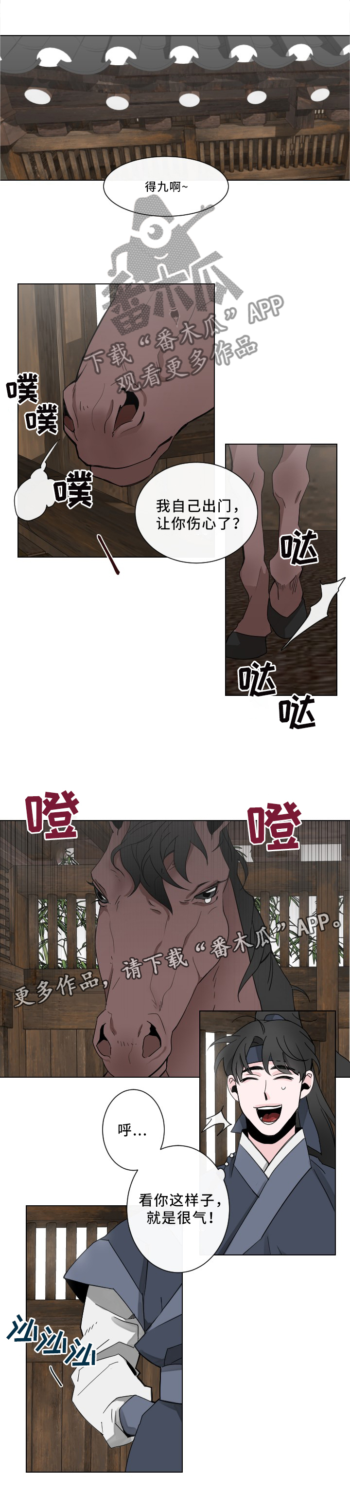 请守护我漫画,第26章：喂马5图