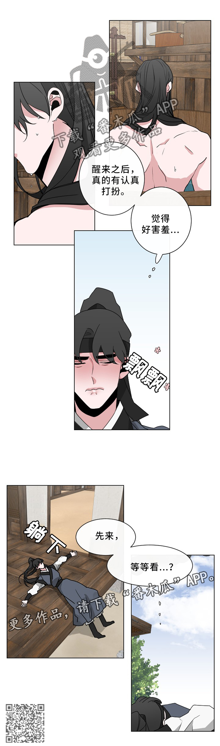 请守护我漫画,第30章：先等等看4图