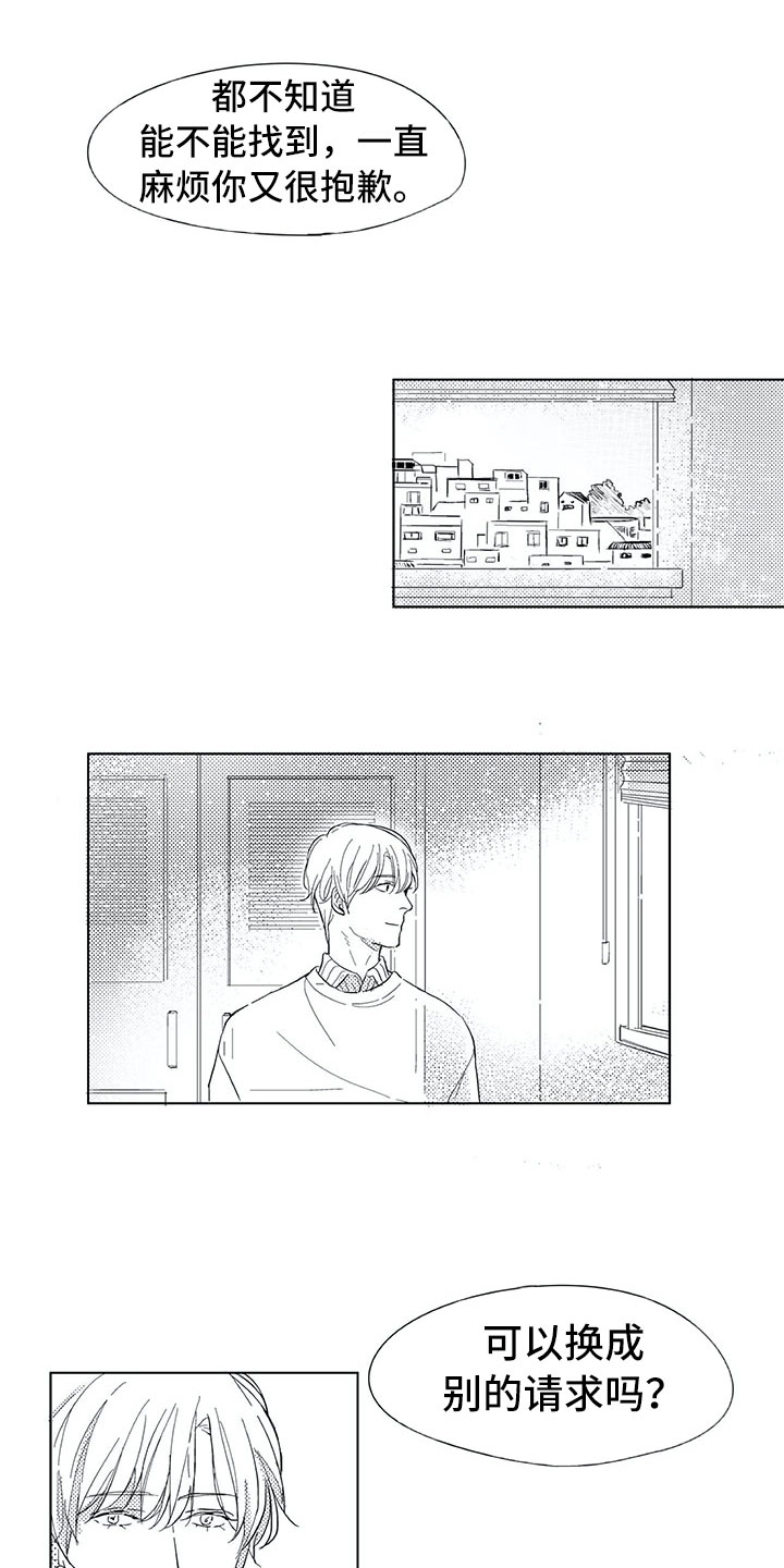 相恋49日漫画,第7章：别的请求4图