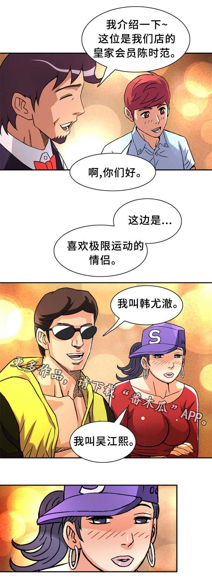 皇家钢铁会员漫画,第28章：极限情侣3图