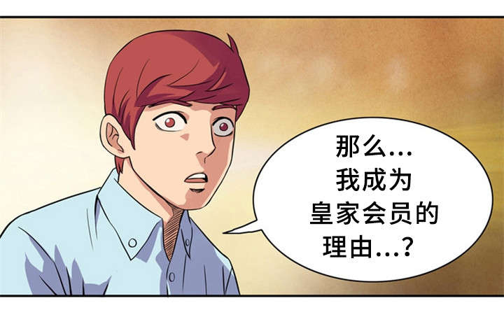 皇家钢铁会员漫画,第13章：真正的你3图