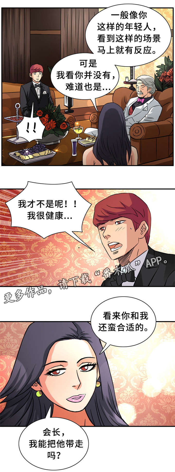 皇家钢铁会员漫画,第23章：狂欢5图