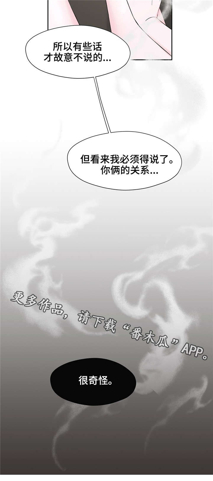 《同门》漫画,第8章：很奇怪2图