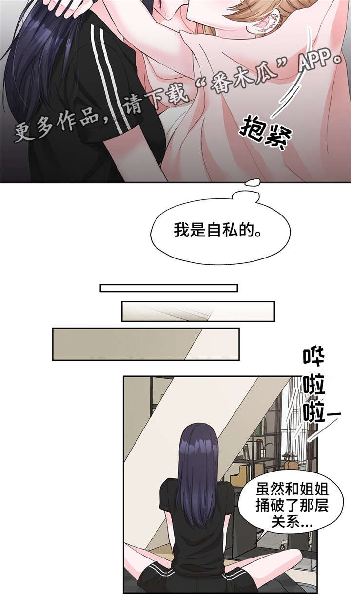 同门挚爱漫画,第18章：我是自私的1图