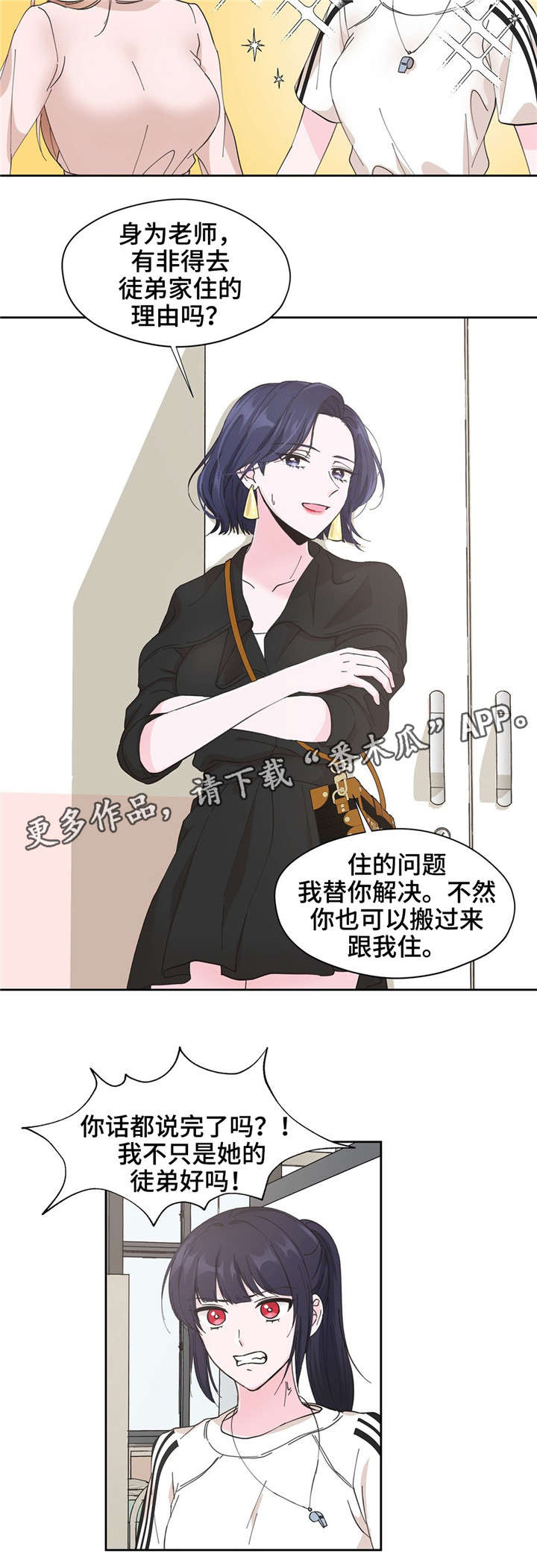 同门 小说漫画,第10章：麻烦你了1图