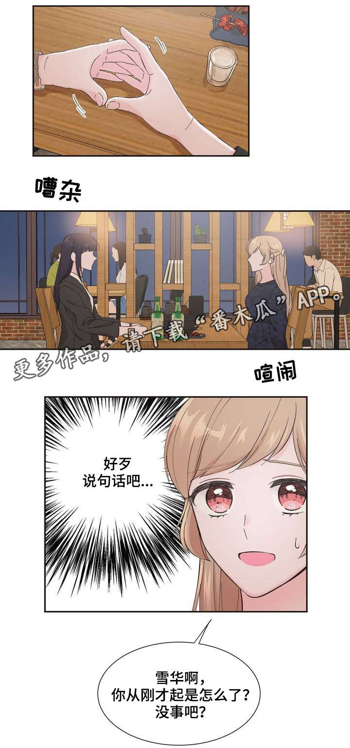 同门挚友漫画,第3章：你没事吧3图