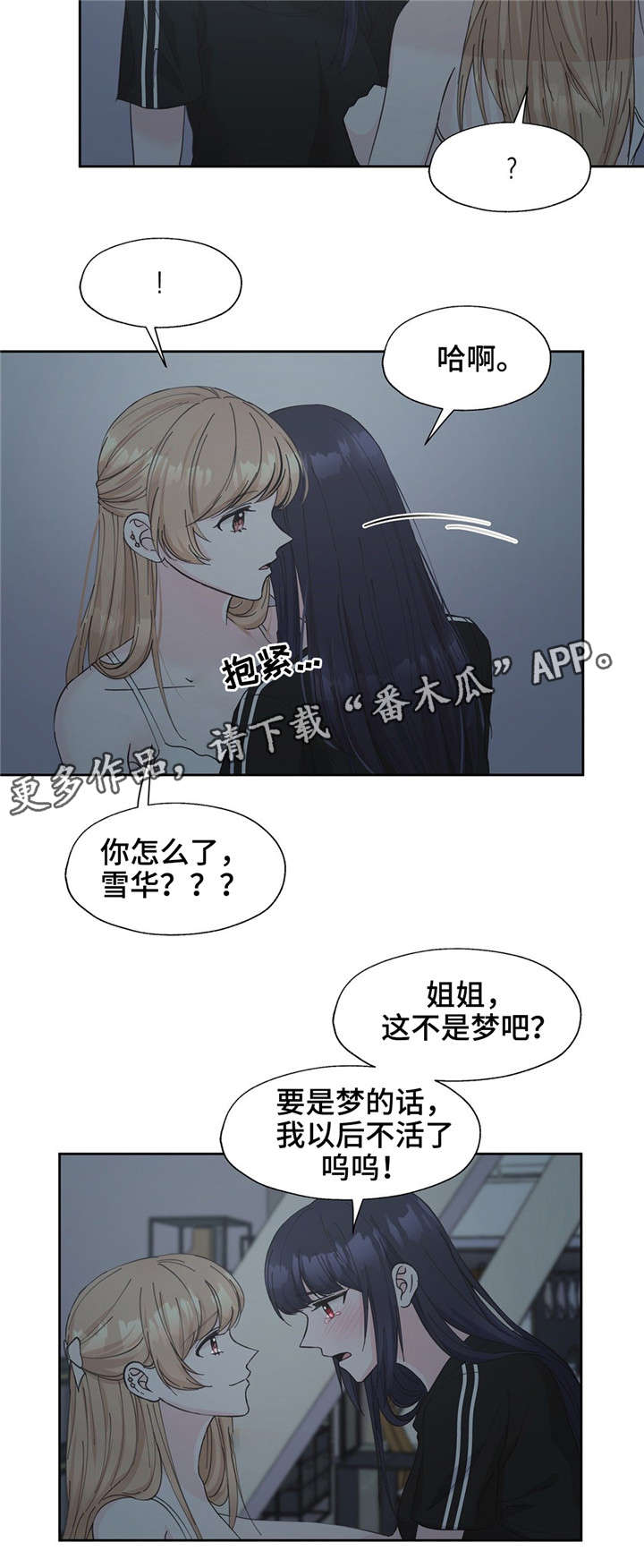 同门挚爱漫画,第18章：我是自私的2图