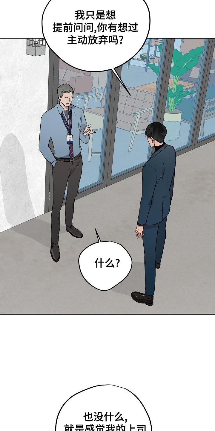 职场的规则漫画,第74章：主动放弃3图