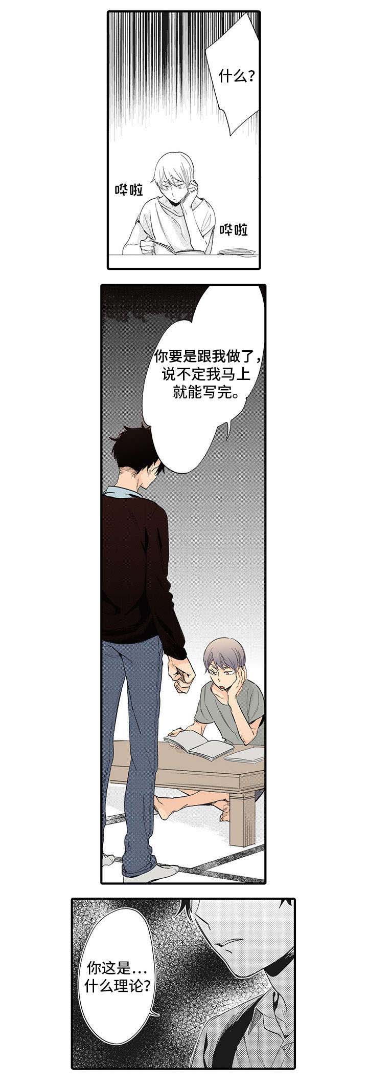 驯服作家漫画,第2章：需要刺激1图