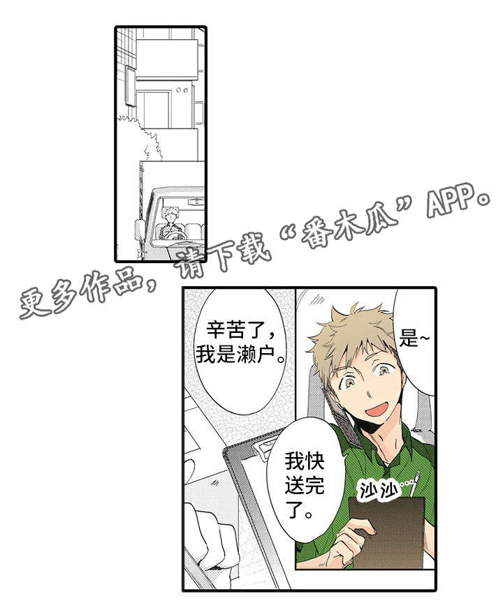 驯服作家漫画,第21章：快递员1图